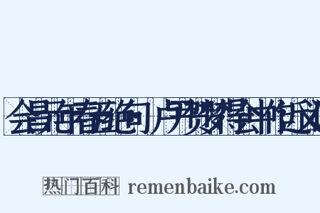 会昌元年春五绝句·卢尹贺梦得会中作近义词是什么意思的图片
